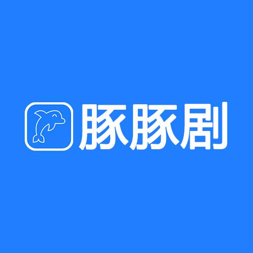 豚豚剧 2024官方下载手机软件app