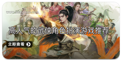 高人气的武侠角色扮演游戏推荐