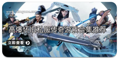 高爆怀旧私服传奇游戏合集推荐