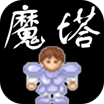 魔塔 无敌版手游app