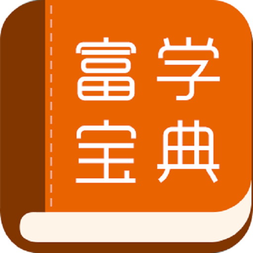 富学宝典手机软件app