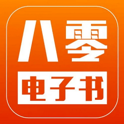 八零电子书 最新版手机软件app