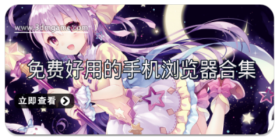 免费好用的手机浏览器合集