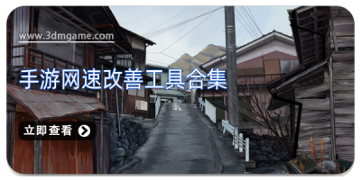 手游网速改善工具合集