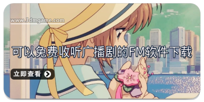 可以免费收听广播剧的FM软件下载