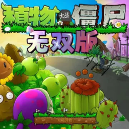 植物大战僵尸真无双版手游app