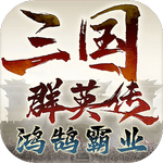 三国群英传：鸿鹄霸业手游app