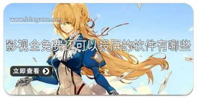 影视全免费还可以投屏的软件有哪些