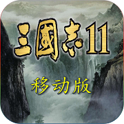 三国志11 正版手游app