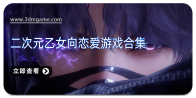 二次元乙女向恋爱游戏合集