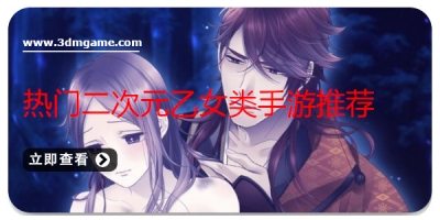 热门二次元乙女类手游推荐