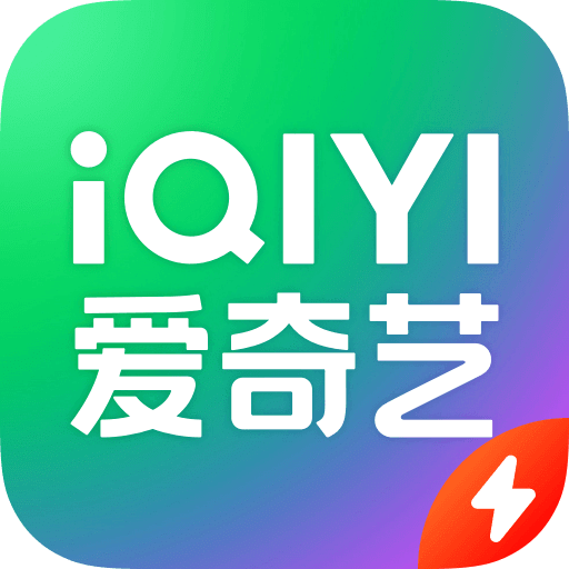 爱奇艺极速版 2025最新官方版手机软件app