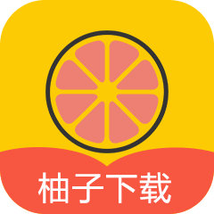 柚子下载手机软件app