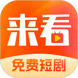 来看短剧 app下载红包版安装手机软件app