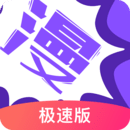 漫画人 极速版APP手机软件app