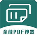 全能PDF转换器手机软件app