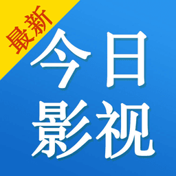 今日影视大全 免费观看完整版手机软件app