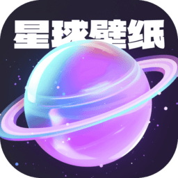 星球壁纸手机软件app