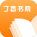 丁香书院 app下载手机软件app