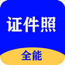 全能证件照大师手机软件app