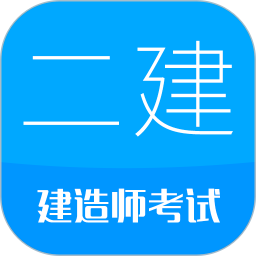 二级建造师手机软件app