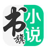 书旗免费小说 2024最新版手机软件app