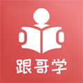 跟哥学雅思手机软件app