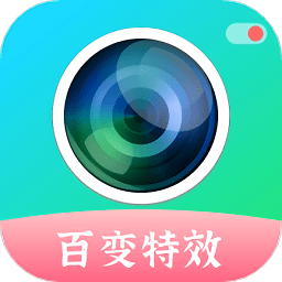 百变特效相机手机软件app