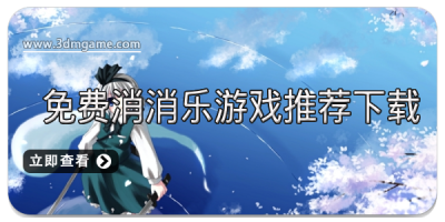 免费消消乐游戏推荐下载