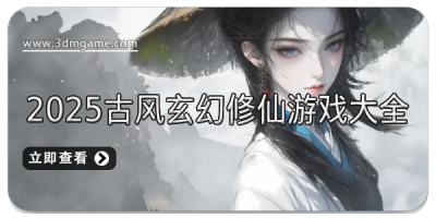 2025古风玄幻修仙游戏大全