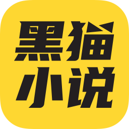 黑猫小说 官方正版手机软件app