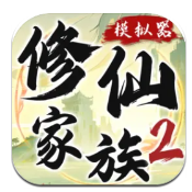 修仙家族模拟器2 手机版手游app