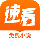 速看小说 免费阅读下载app手机软件app