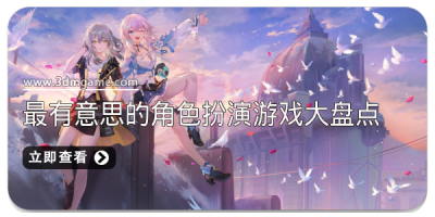 最有意思的角色扮演游戏大盘点