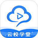 云校学堂 官方版手机软件app