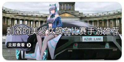 刺激的美少女飙车比赛手游有哪些