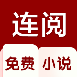 连阅读书 免费版手机软件app