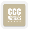 ccc追漫台 app手机下载手机软件app