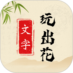 文字玩出花 最新版手游app