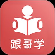 跟哥学雅思 官方版下载手机软件app