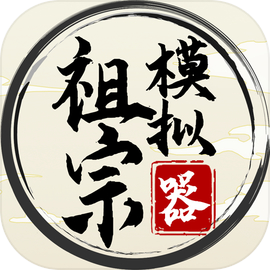 祖宗模拟器 免费版手游app