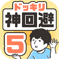 神回避5 安卓版手游app