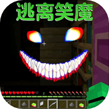 逃离笑魔手游app