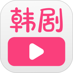 韩剧大全 无广告免费版手机软件app