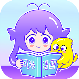 可米漫画 最新版手机软件app