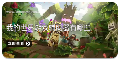 我的世界游戏辅助器有哪些
