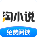 淘小说 免费完整版手机软件app