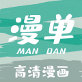 漫单漫画 安卓版手机软件app
