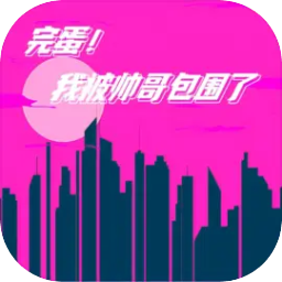 完蛋我被帅哥包围了 最新版手游app