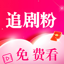 追剧粉 最新版手机软件app